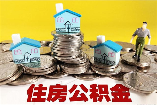 济源离职公积金多久可以取钱（离职住房公积金多久可以取）