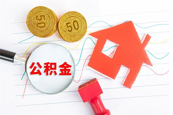 济源2020公积金怎么取（如何取住房公积金）