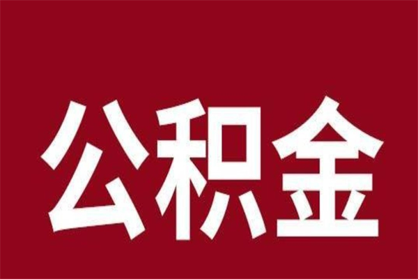 济源2023市公积金提款（2020年公积金提取新政）