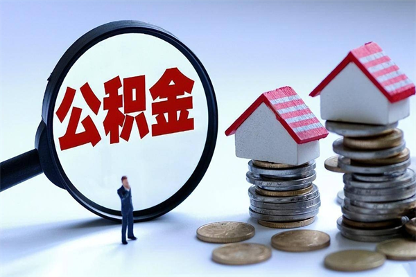 济源离职后可以提住房公积金吗（离职以后可以提取住房公积金吗）