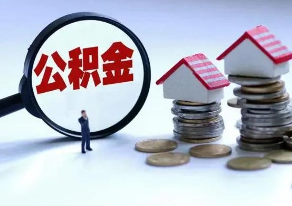 济源公积金需要什么条件才能取出来（住房公积金要什么条件才可以取）