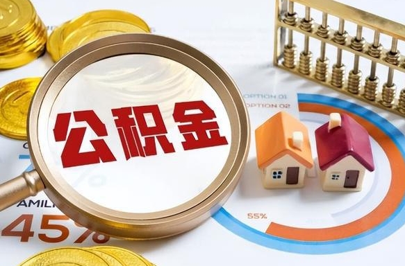 济源离职后可以提住房公积金吗（离职以后可以提取住房公积金吗）