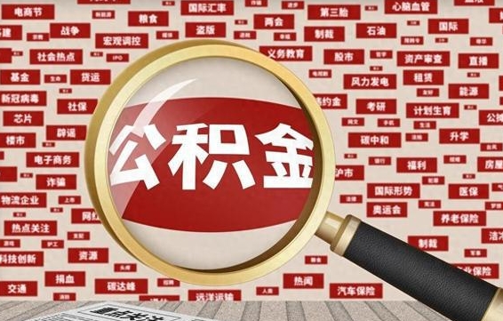 济源被辞退住房公积金如何领取（被辞退后公积金怎么全额提取）