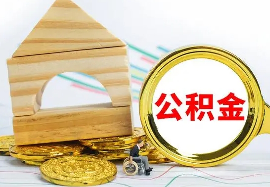 济源公积金离职怎么取（公积金离职怎么取出来）