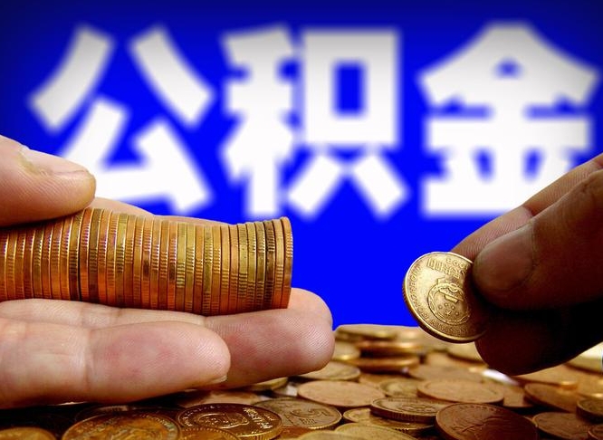 济源离职人员公积金帮取（离职支取公积金条件）